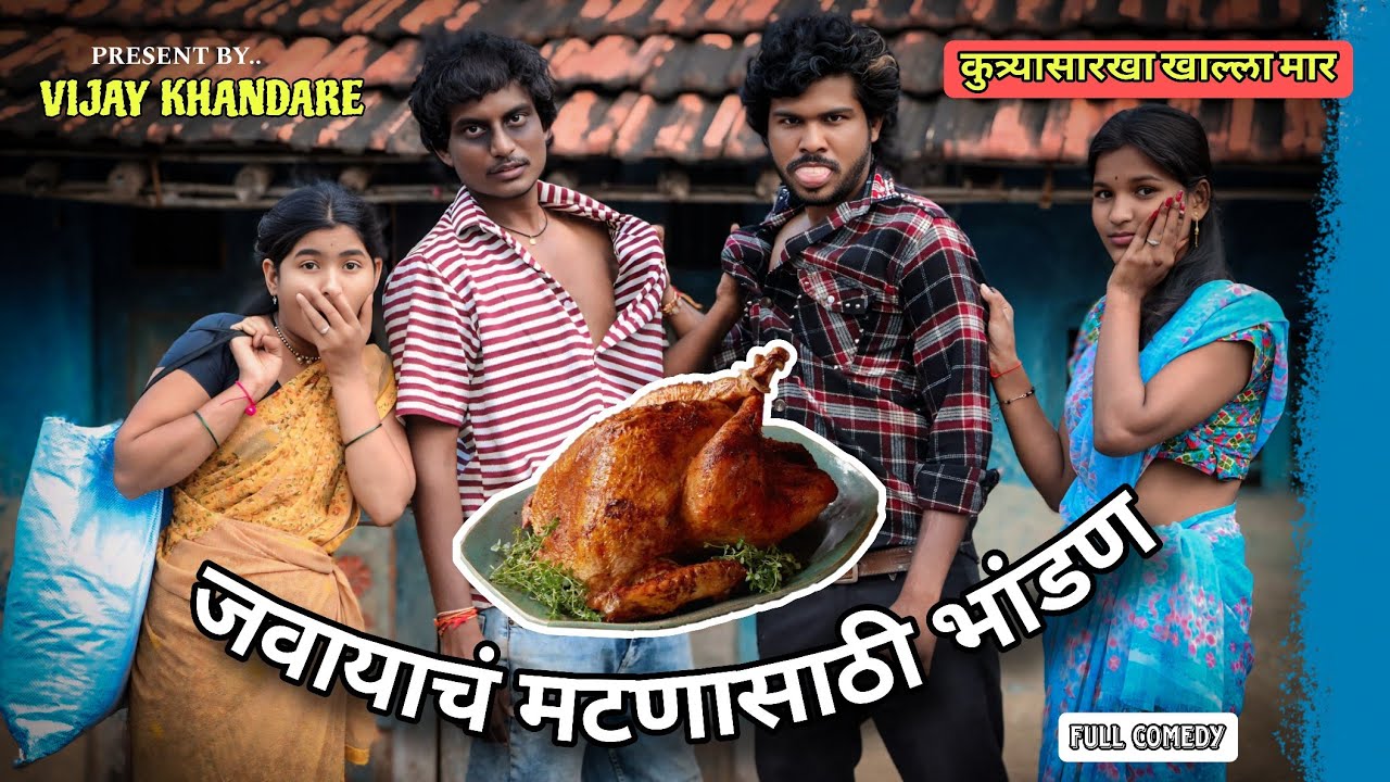 JAWAI KA JALWA | 😡जवायाच मटणासाठी भांडण |😂 खादाड जावई 😱| FULL COMEDY😂| VIJAY KHANDARE|