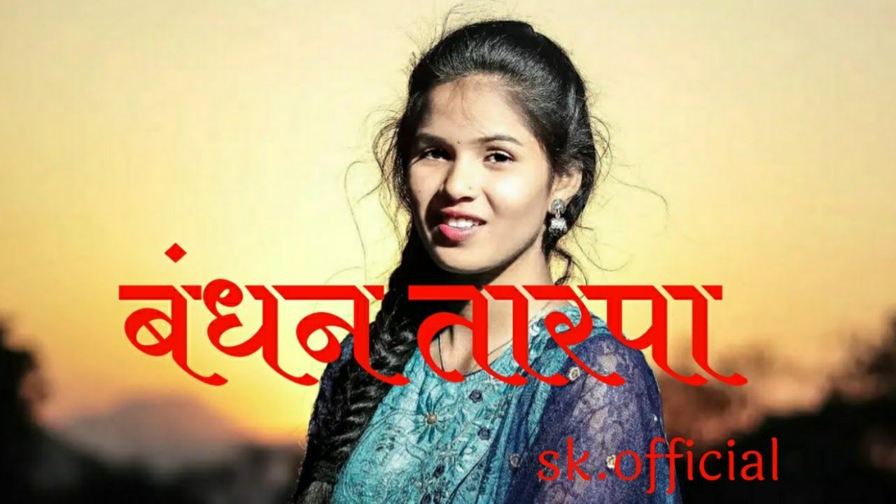 बंधन तारपा! Bandhan Tarpa Song 🎵 ! Tarapa Music