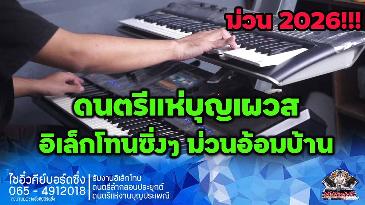 ดนตรีแห่บุญเผวสซิ่งๆ 2026 | อิเล็กโทนซิ่งๆม่วนอ้อมบ้าน | ภาพเสียงคมชัดสุดๆระดับ Full HD | 01 03 69 |