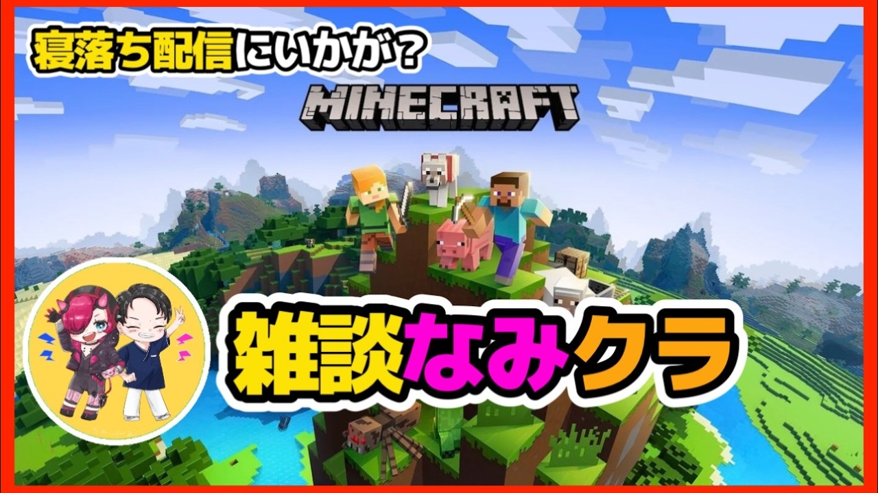 【マイクラ/なみクラ雑談】少しだけ！夜だから静かに【寝落ち雑談配信】
