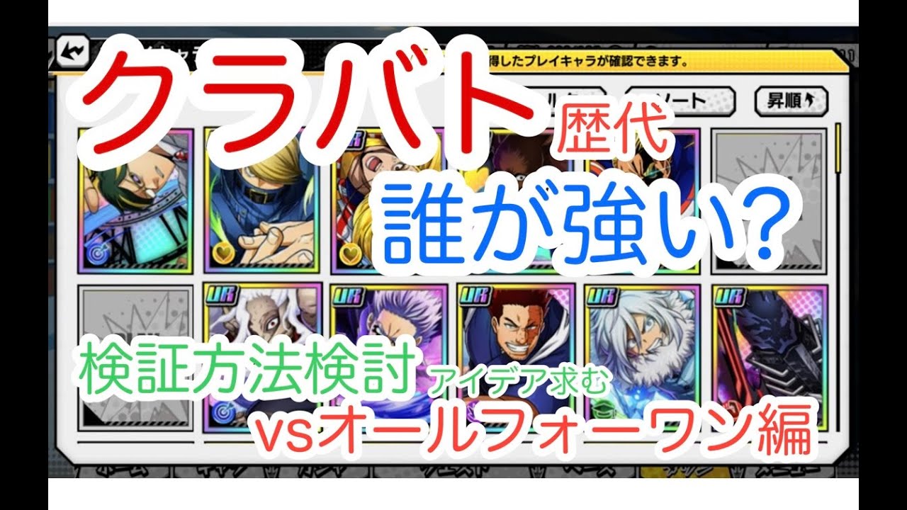 【ヒロトラ】クラバト最強ランキング！を作りたい！  検証方法検討編 vsAFO いいアイデアがあれば教えてください