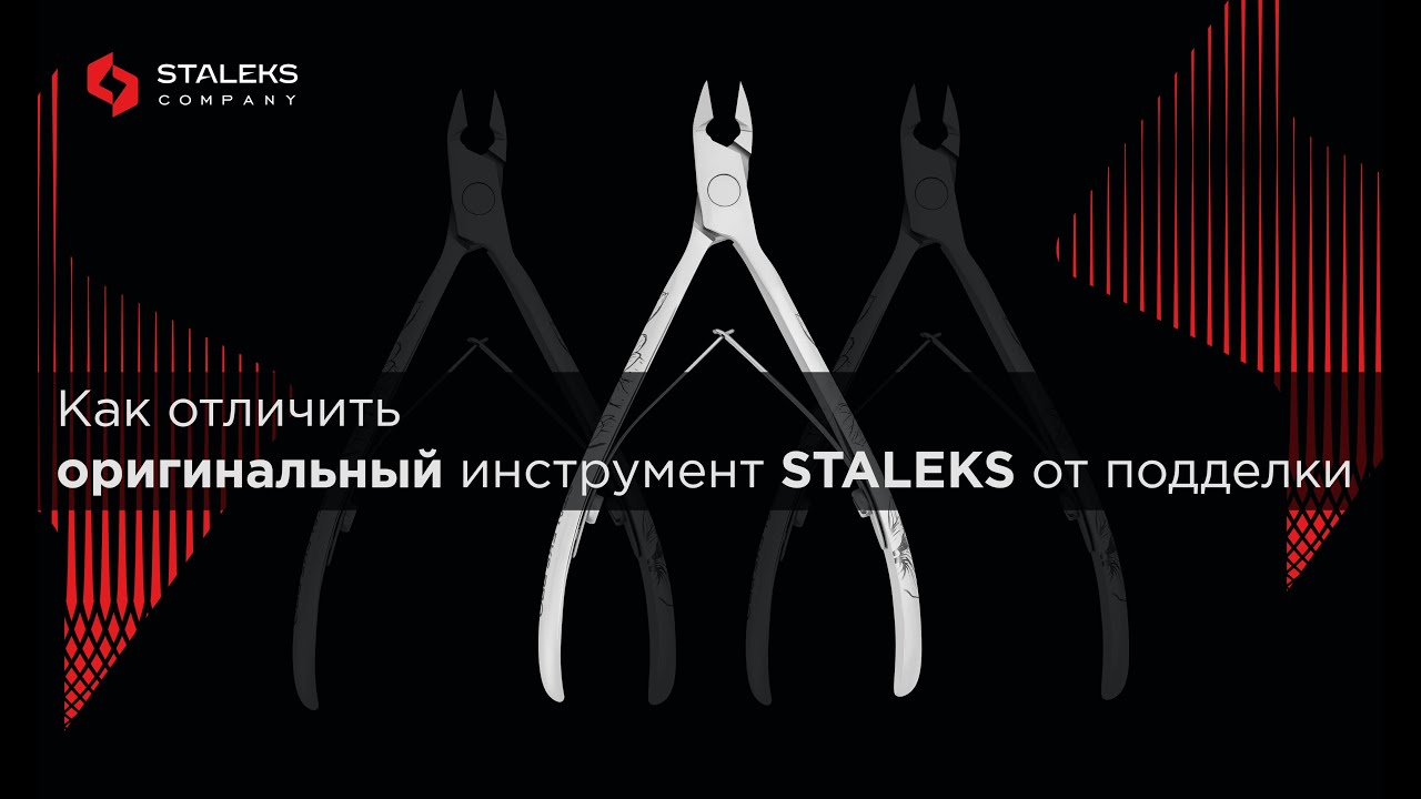 STALEKS инструмент для маникюра | Как отличить ОРИГИНАЛ от ПОДДЕЛКИ?