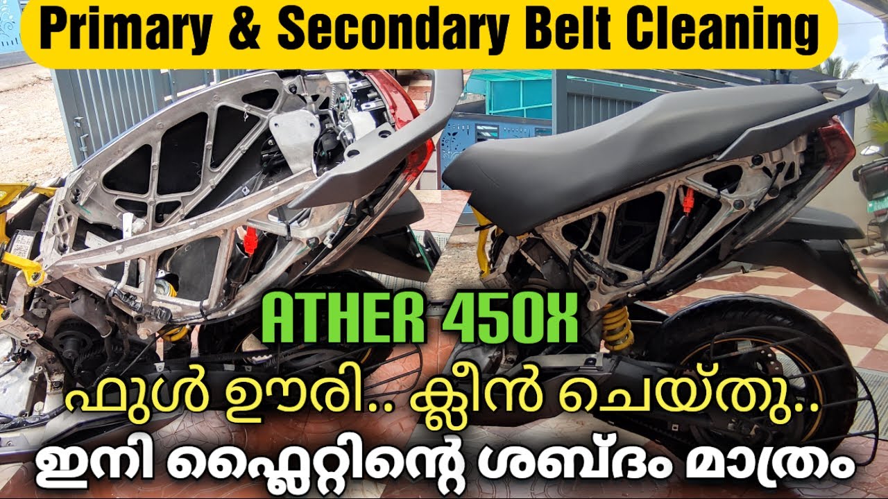 Ather അഴിച്ച് ക്ലീൻ ചെയ്തു | Primary & Secondary Belt Cleaning & ഗ്രീസിങ് | നമുക്ക് തന്നെ ചെയ്യാം..