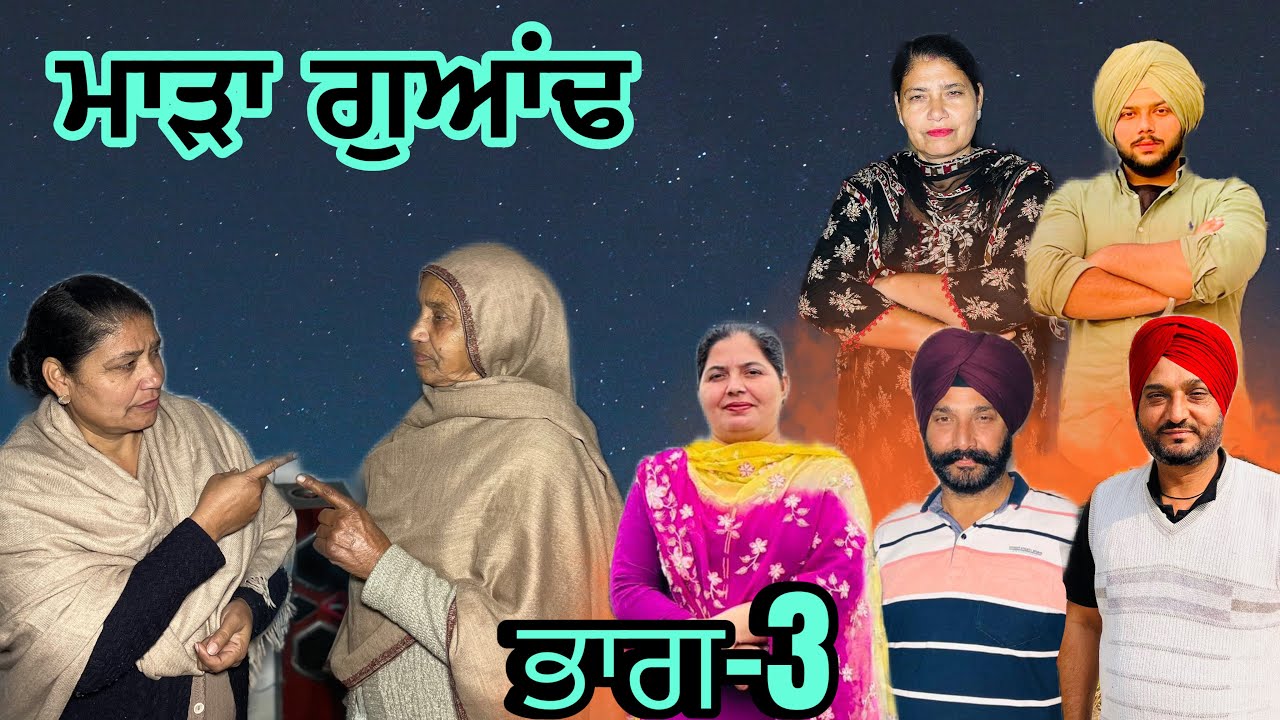 ਮਾੜਾ ਗੁਆਂਢ (ਭਾਗ-3) Mara guandh (part-3) #manjinderjeevanvlogs #punjabi 