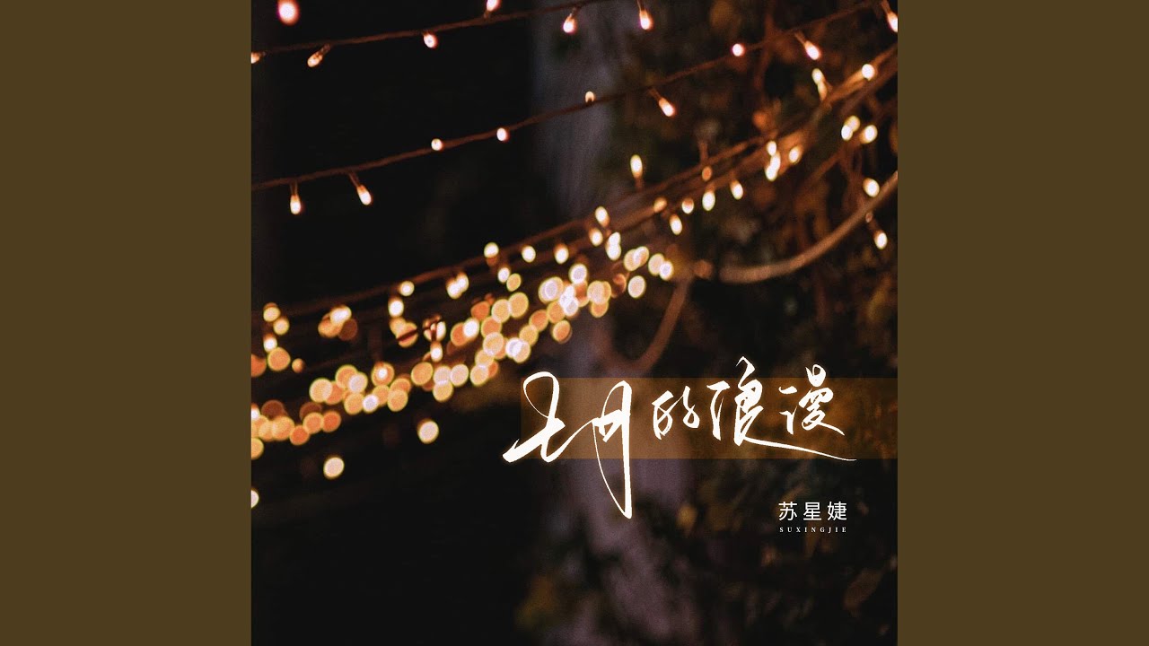 七月的浪漫