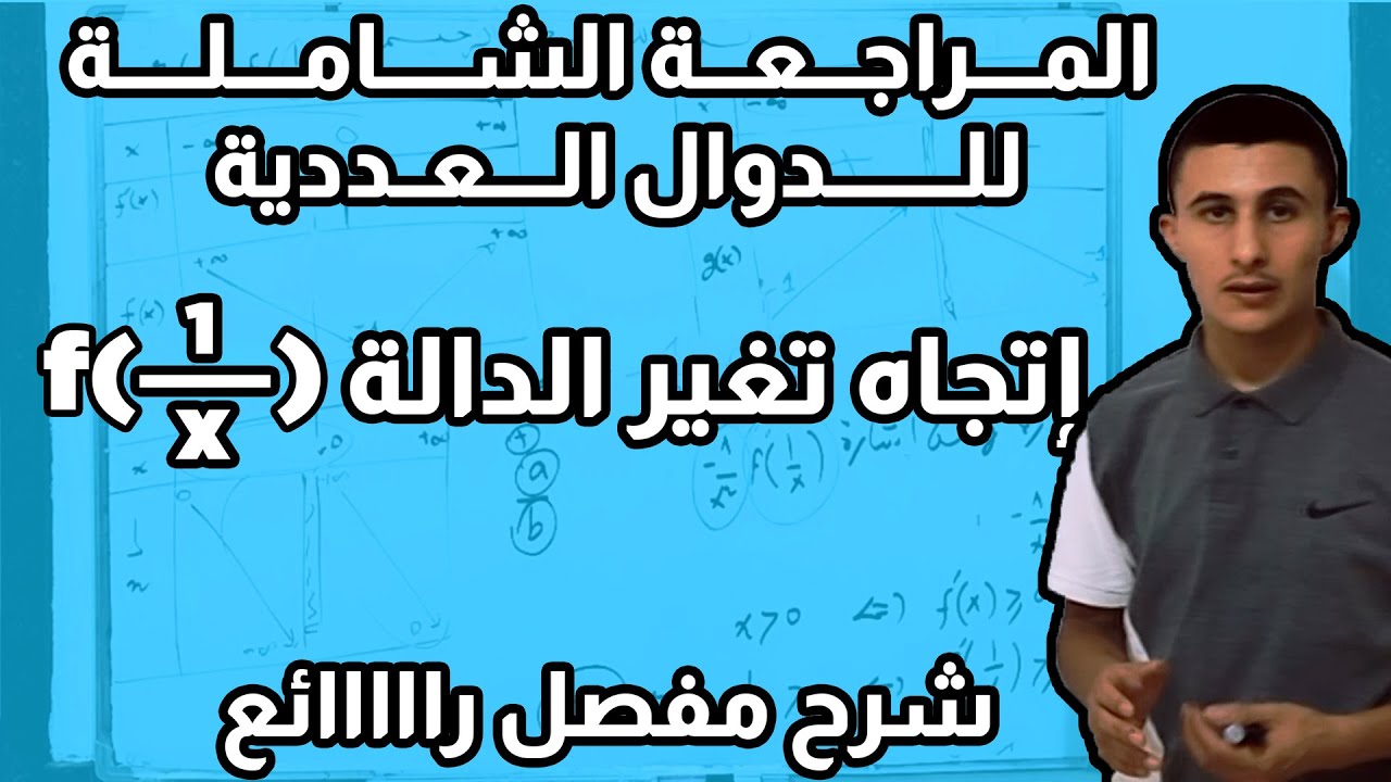 تمرين 1 : اتجاه تغير دالة المركبة للسنة 3 ثانوي-شرح مفصل و راائع-