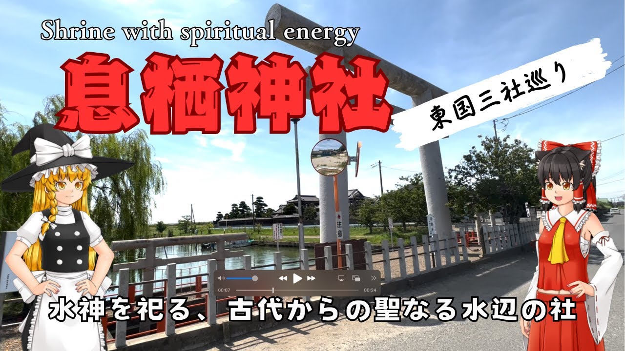 【ゆっくり神社】息栖神社は東国三社になくてはならない存在！東国三社巡りについて詳しく解説u☺️