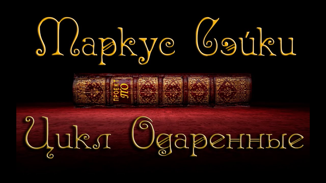 Маркус Сэйки. цикл 