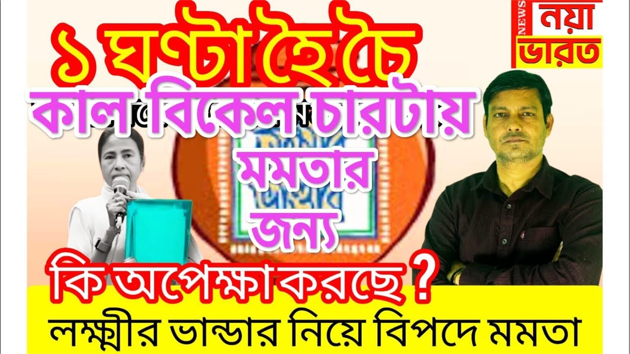 1 ঘণ্টা হৈ চৈ  : কাল বিকেল ৪ টায় মমতার জন্য কি অপেক্ষা করছে? লক্ষীর ভাণ্ডার নিয়ে বিপদে মমতা
