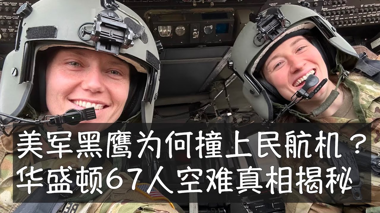 两名美国陆军飞行员驾驶一架黑鹰直升机执行训练任务。两个小时后，他们撞上一架正在朝华盛顿里根机场降落的喷气客机，两架飞机上67人全部遇难。黑鹰驾驶舱内飞行员的失误直接酿成2001年以来美国最严重的空难。