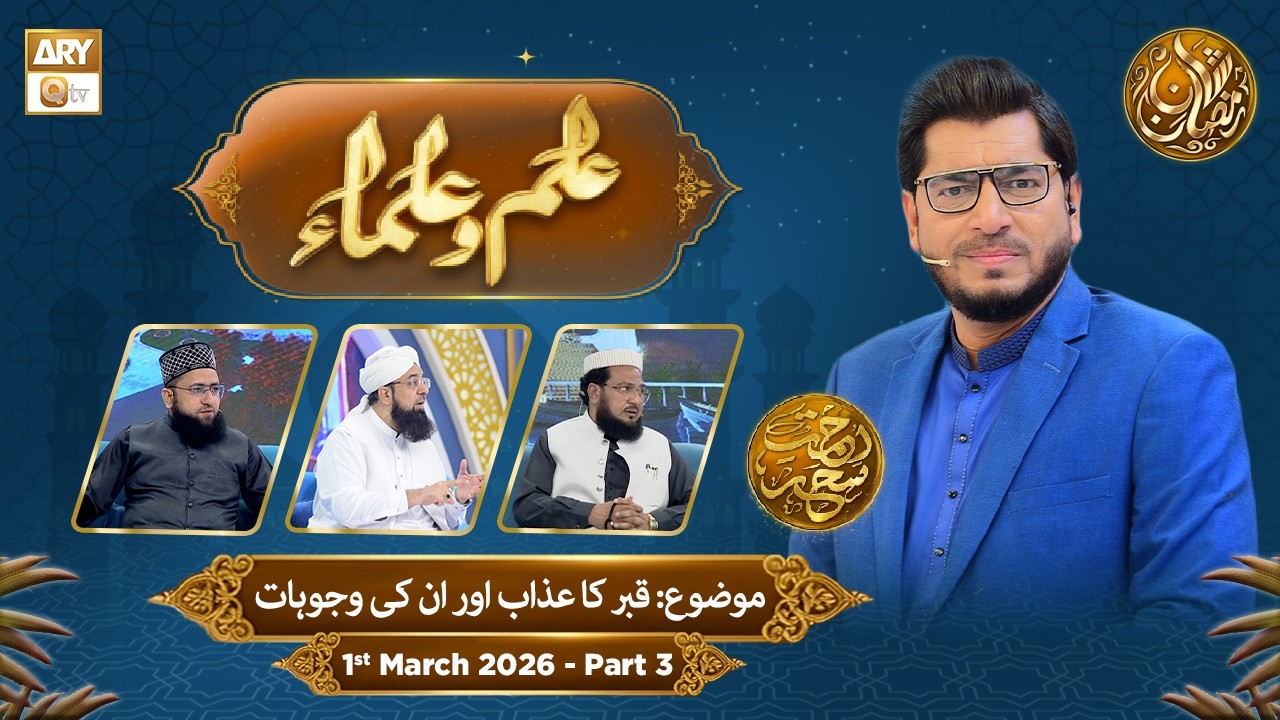 Ilm o Ulama | Rehmat e Sehr - Topic: Qabar Aur Azab Aur Unki Wajuhaat - 1 March 2026 - Part 3