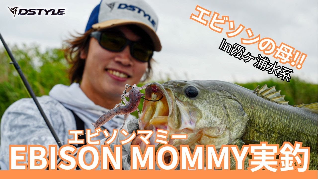 【公式】エビ界のトップダンサー！！EBISON MOMMY(エビソンマミー) / 青木唯 実釣編