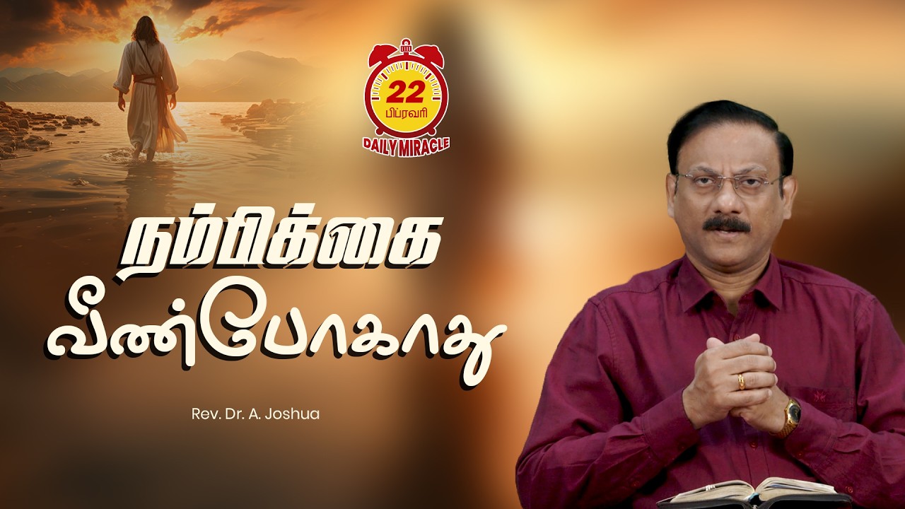நம்பிக்கை வீண்போகாது | Daily Miracle | Rev.Dr.A.Joshua