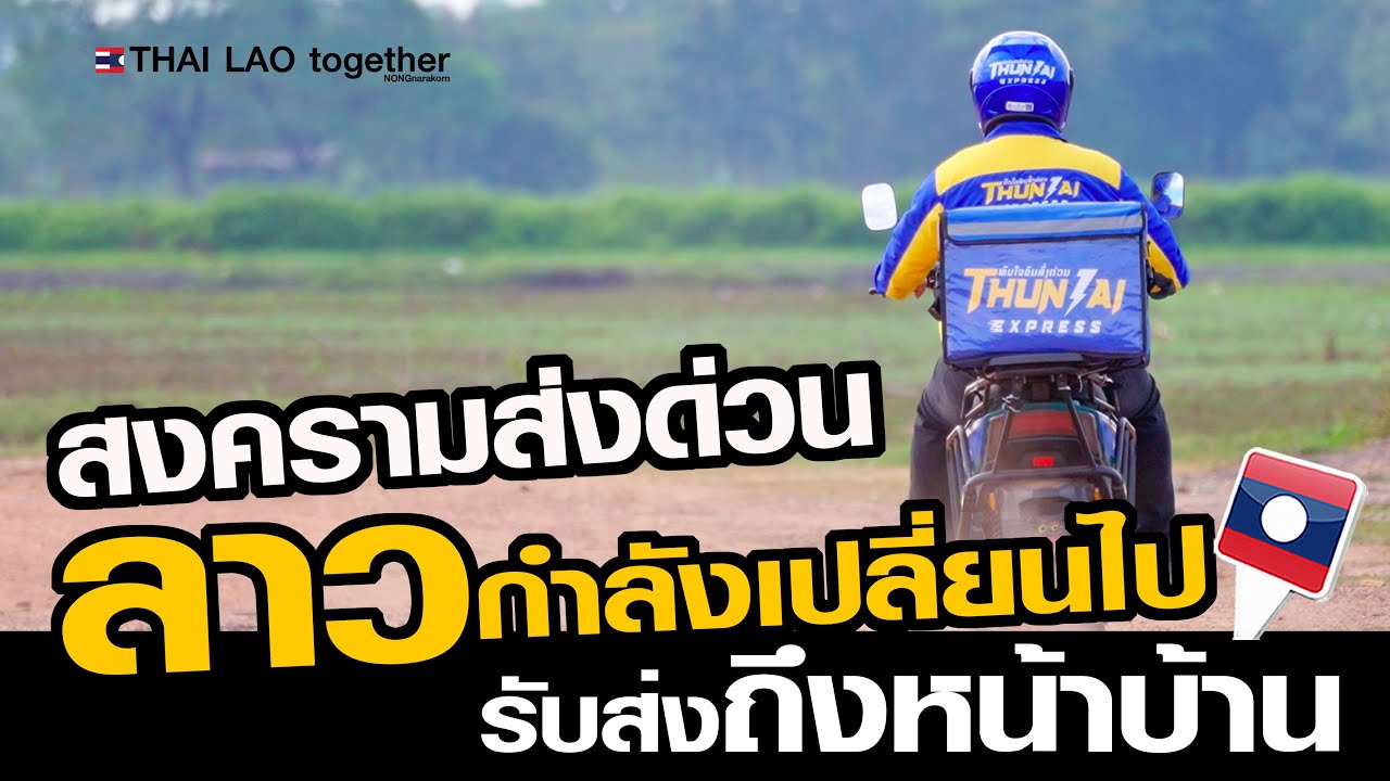 ลาวทำได้แล้ว ขนส่งเจ้าแรก ไปรับและส่งถึงหน้าบ้าน ทั่วลาว