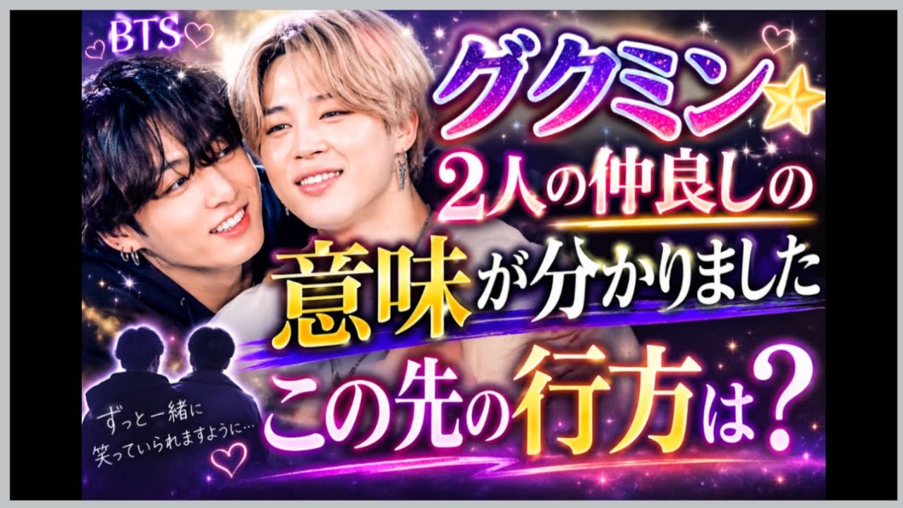 グクミンさん🌟２人は距離が近い、付き合ってるの？仲良しの理由が分かりました🌸占うよ🔮#占い #オラクルカード #アストロダイス #タロット #bts #グクミン