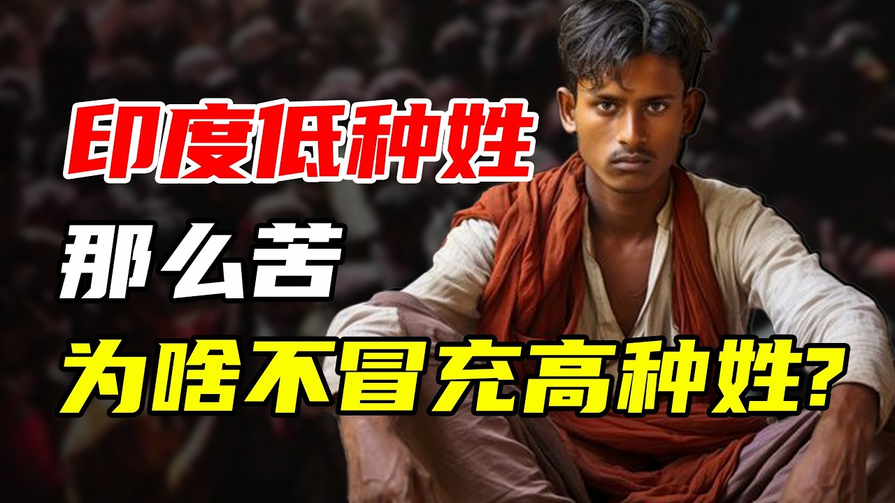 【九边】印度低种姓那么苦，为啥不冒充高种姓？