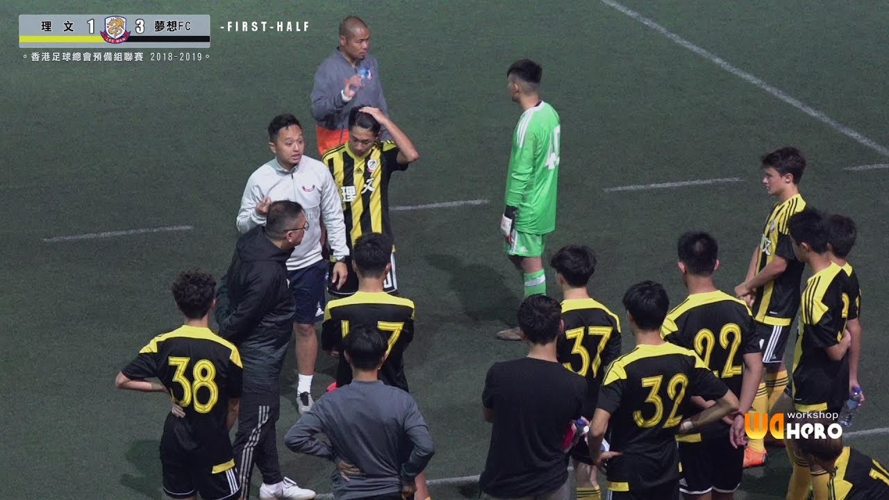 (精 華)  理 文 vs  夢想FC ◆ 預備組聯賽 2018-2019