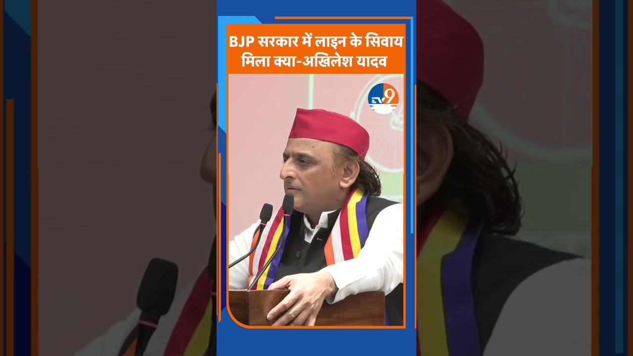 BJP सरकार में लाइन के सिवाय मिला क्या-अखिलेश यादव  । TV9UPUK