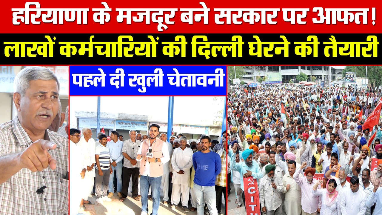 हरियाणा के मजदूर बने सरकार पर आफत! लाखों कर्मचारियों की दिल्ली घेरने की तैयारी! पहले दी खुली चेतावनी