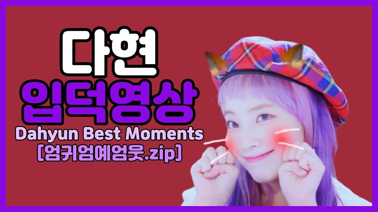 트와이스 다현 입덕 영상 (2019 ver.) l 엄귀・엄예・엄웃 장면 모음