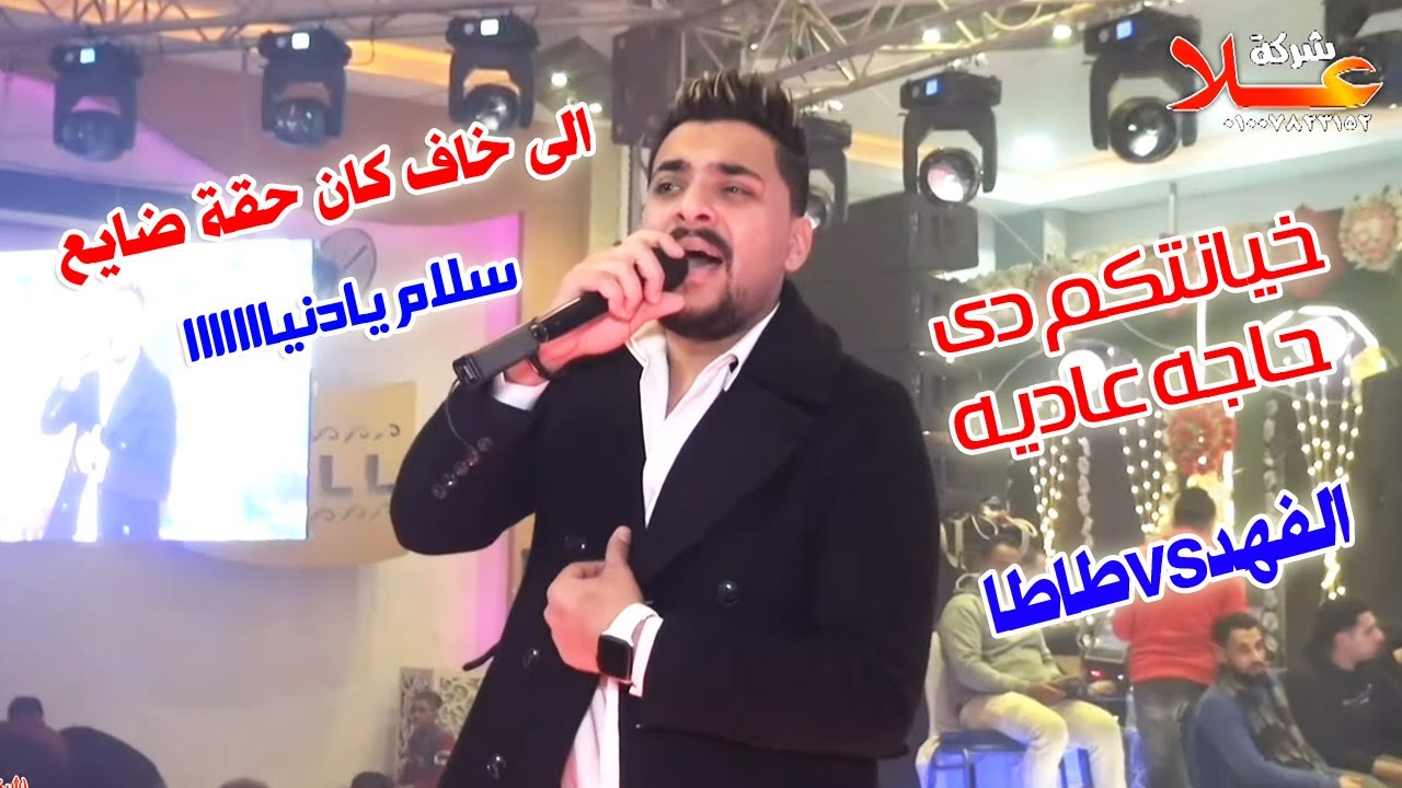 الموال دا جامد أوى من محمد الفهد طاطا _مليونية الريس مصطفى العقب قاعة جولدن هول  زفتى غربية