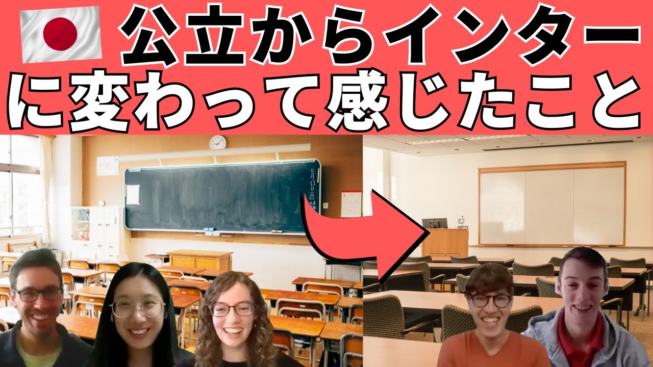 【日本育ちが話す】日本の公立から国際学校に変わって、どうやった？【学校の話】