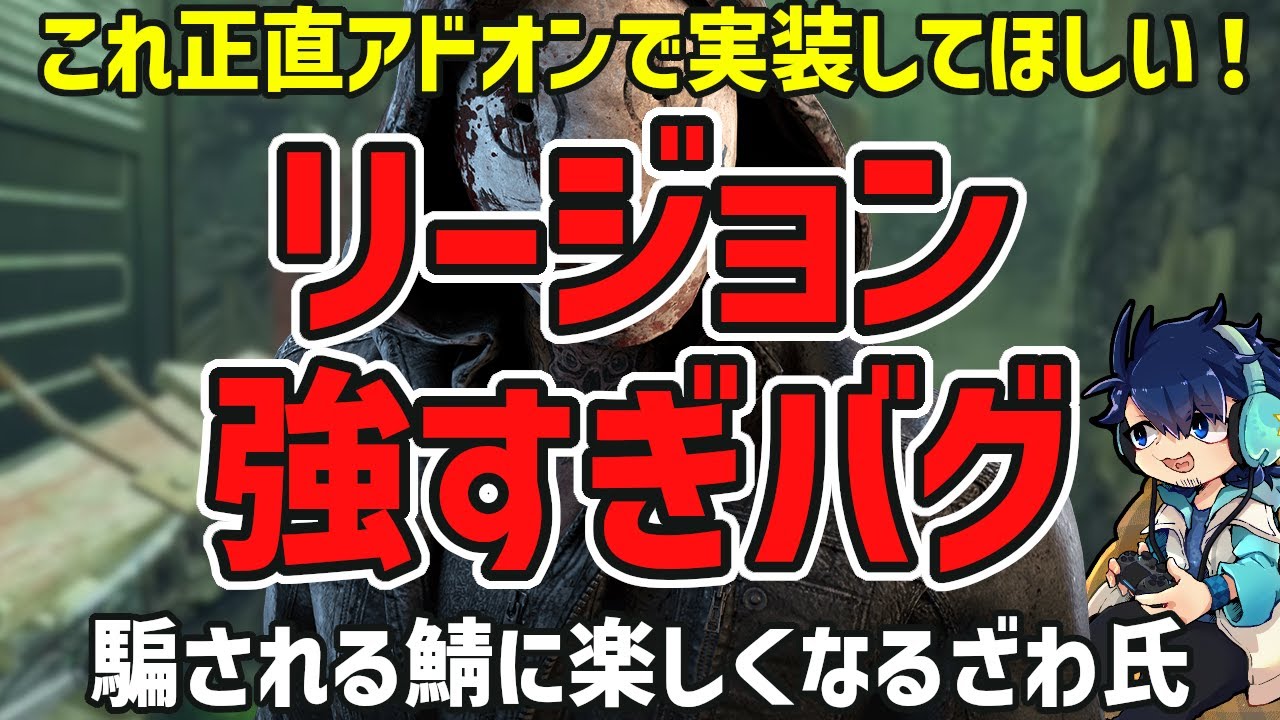 【DbD】このリージョン狂乱バグ実装してほしくない？遊びの幅が広がって楽しそう【ざわ氏切り抜き】