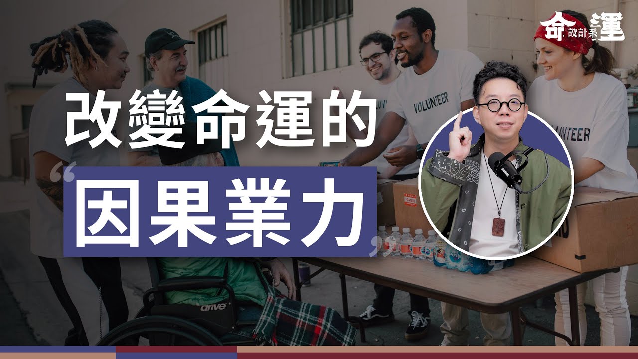憑什麼壞人可以活這麼久？好人卻不長命？一個關於「因果業力」的故事【命運設計系*165】