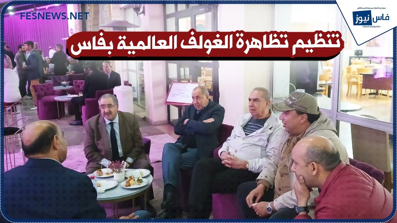 عزيز اللبار: تنظيم تظاهرة الغولف العالمية بفاس شرف كبير وامتداد لجهود تعزيز السياحة
