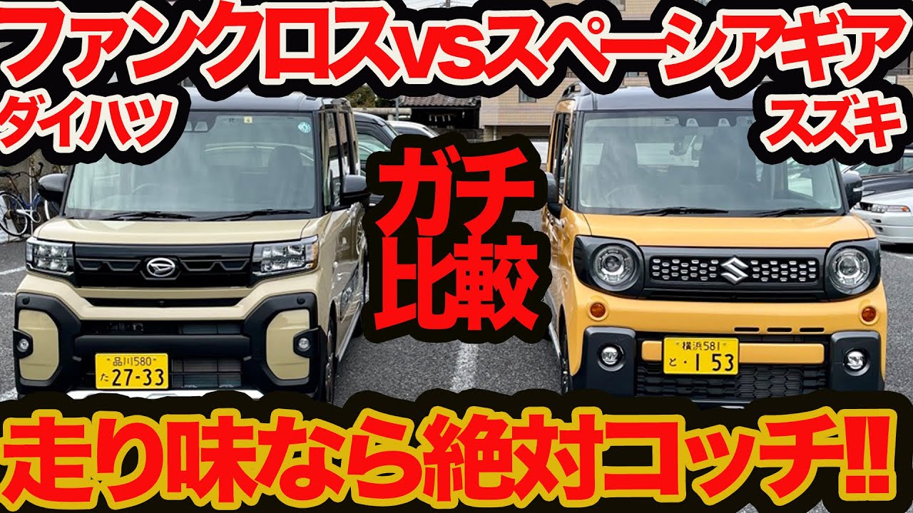 タント ファンクロス vs スペーシアギア【ガチ比較】走りで選ぶなら絶対コッチ！ SUV風スーパーハイト軽対決