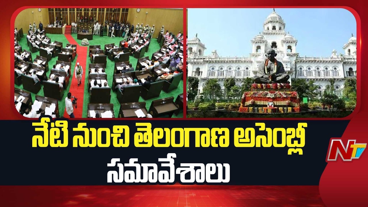 Telangana Assembly Budget Sessions: నేటి నుంచి తెలంగాణ అసెంబ్లీ సమావేశాలు | NTV Telugu