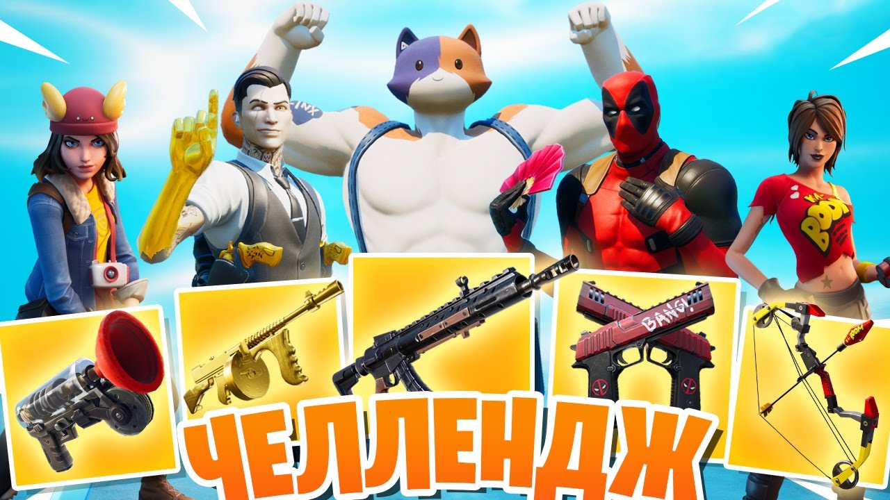 РАНДОМНЫЙ БОСС ЧЕЛЛЕНДЖ: FORTNITE