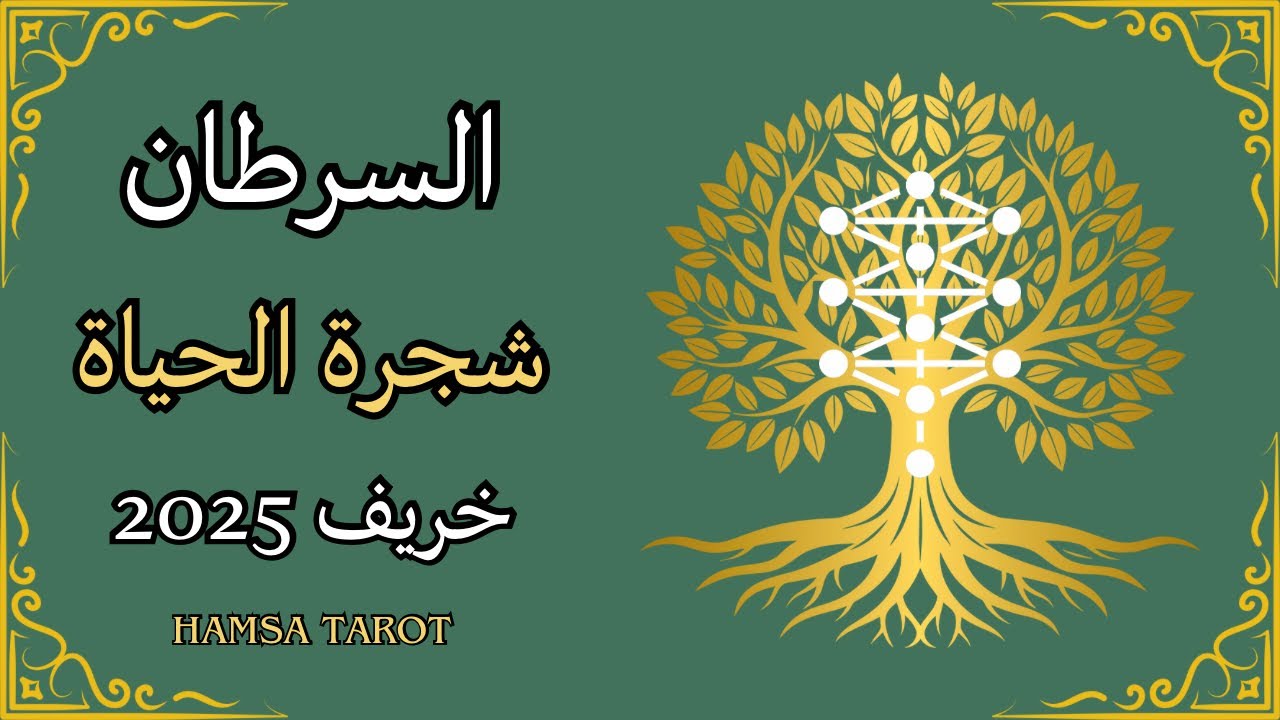 📿السرطان♋️ | 🍁خريف 2025 يفتح لك أبواب الشفاء🪽انتصار على الألم🌊 وعودة إلى نفسك بسلام وطمأنينة🌟