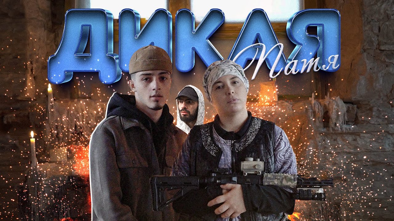 ПУЛЯ - дикая патя (Official Music Video - Starring Sakura & Rasul)