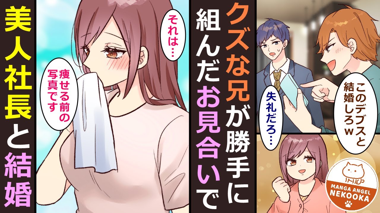 【漫画】クズすぎる兄が「この女と結婚しろｗ」と俺に押し付けてきた相手が、スタイル抜群の美人社長で俺の嫁になった。一方、兄のお見合い相手はヤクザと繋がりがあるヤバい女で・・・