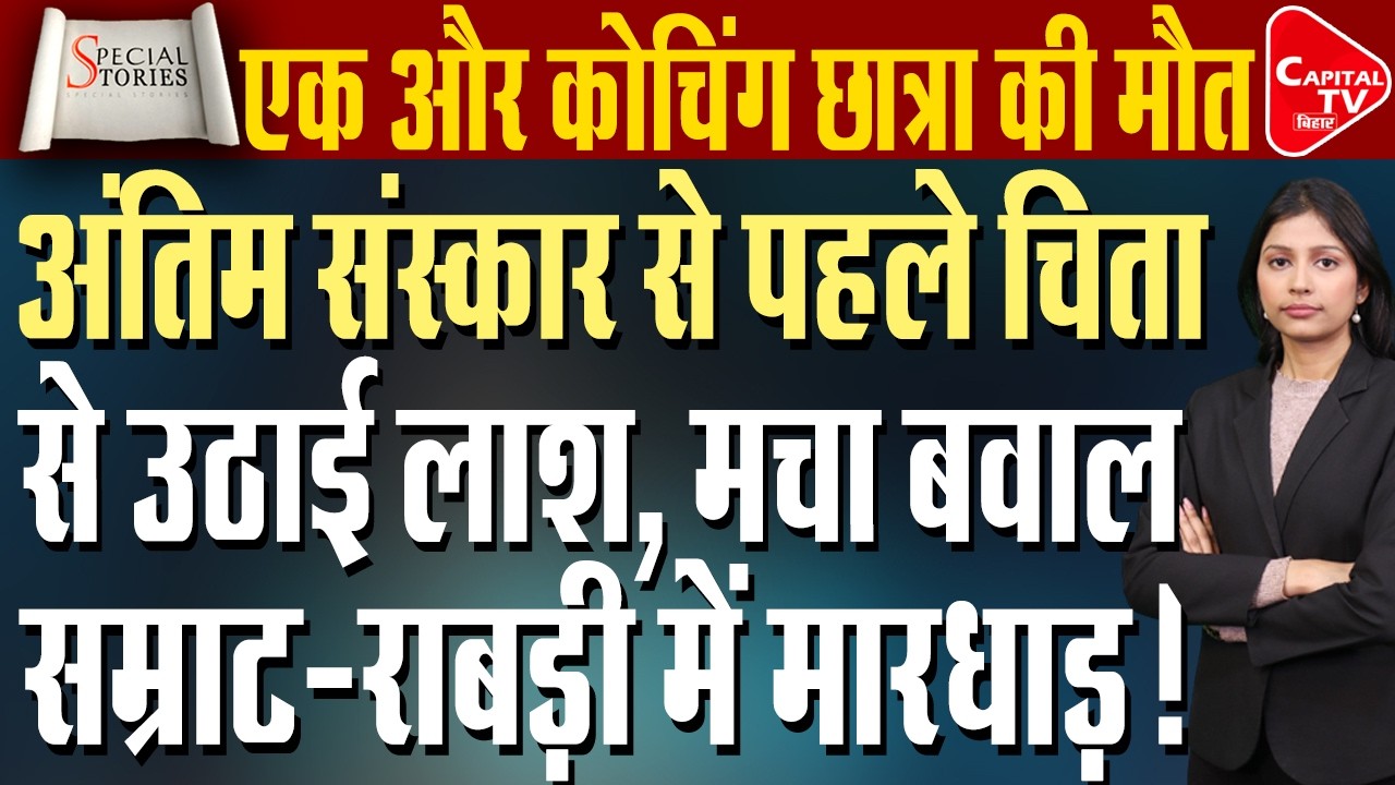 बिहार विधानसभा में मचा भयंकर बवाल, सम्राट ने लिया तगड़ा एक्शन! | Capital TV Bihar
