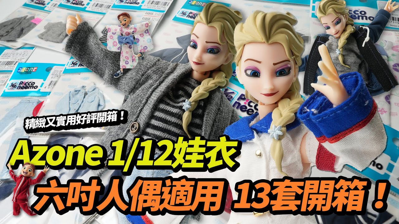 AZONE picco neemo 1/12比例娃衣 六吋人偶適用 13套開箱！1/12サイズ