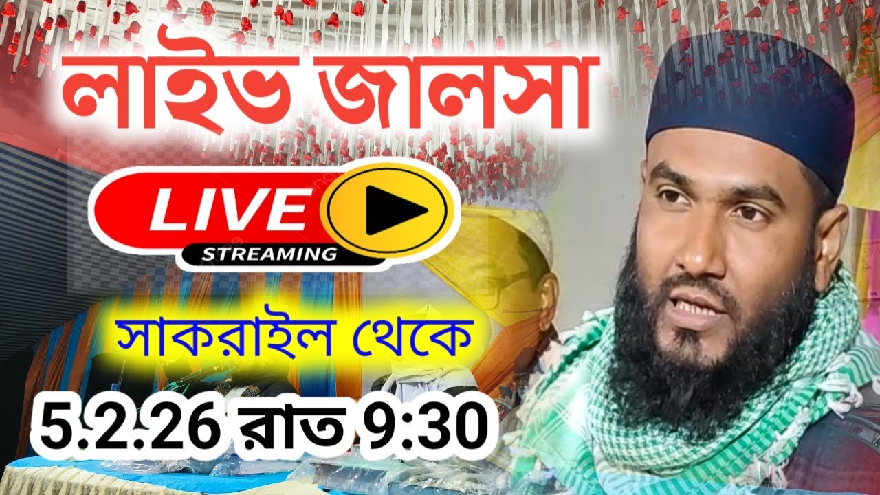 🔴LIVE সরাসরি লাইভ জালসা মোমতাজুল ইসলাম ইরফানী 05/02/26 সাকরাইল থেকে