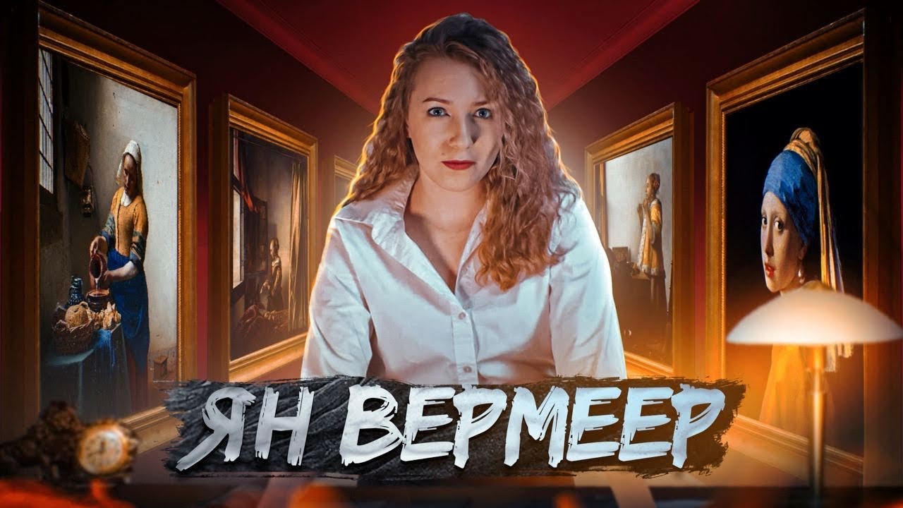 Загадочный гений | Как зашифровать похоть? Ян Вермеер 🔥