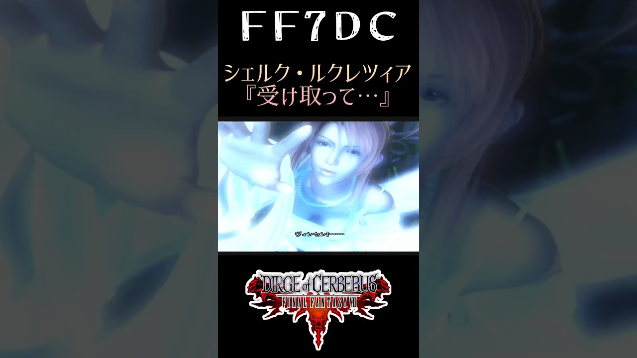 【ダージュオブケルベロス FF7DC Shorts】エンシェントマテリアでカオスを鎮めるシェルク・ルクレツィア 