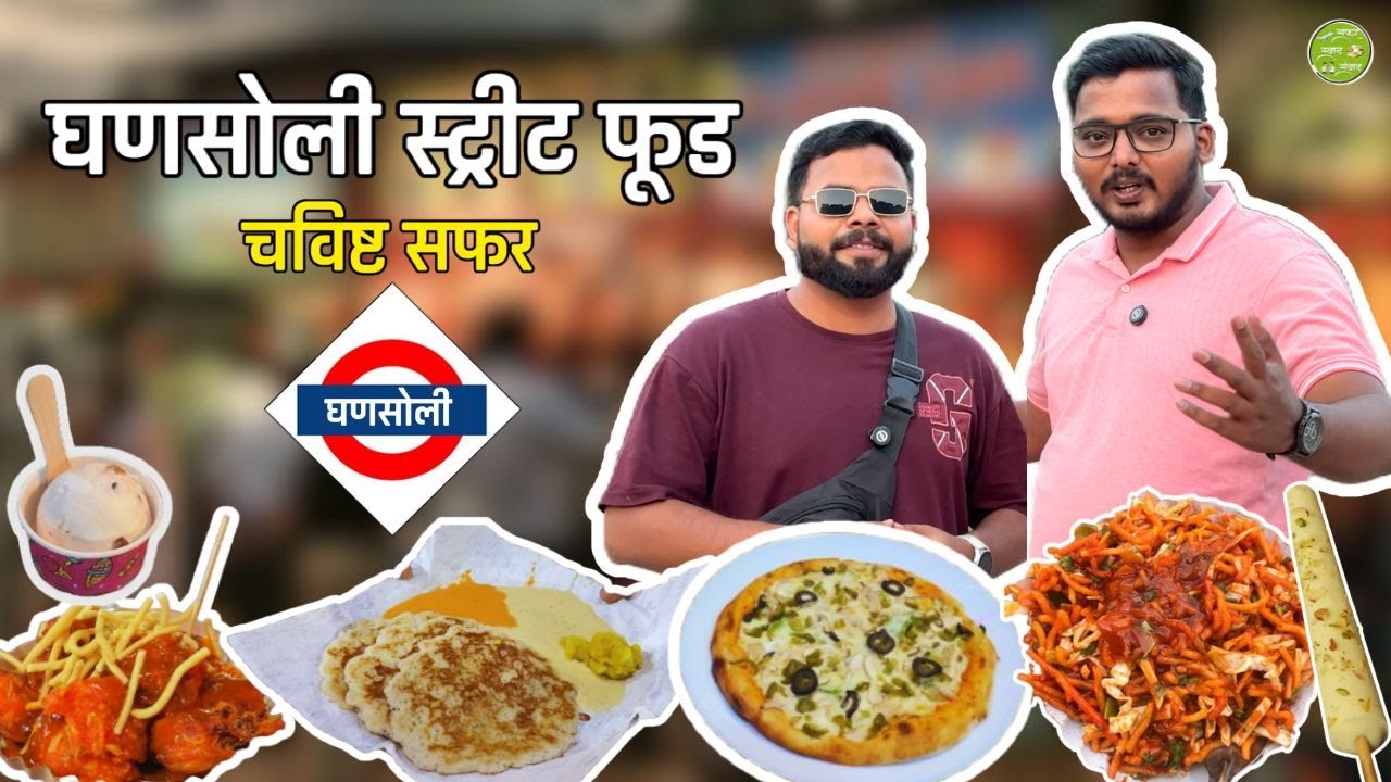 Ghansoli Street Food Tour | Navi Mumbai | Swaad | Episode 8  #food #navimumbai #streetfood