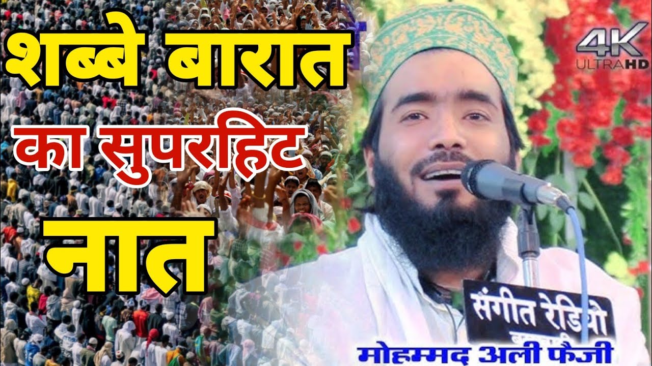 शब्बे बारात का सुपरहिट नात Mohd Ali faizi Shab E Barat Naat