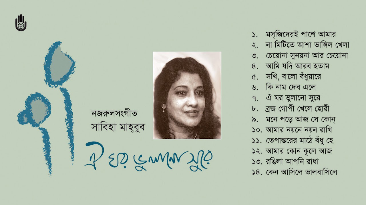 নজরুল সংগীত  l Sabiha Mahboob l Nazrul Sangeet  l Bengal Jukebox