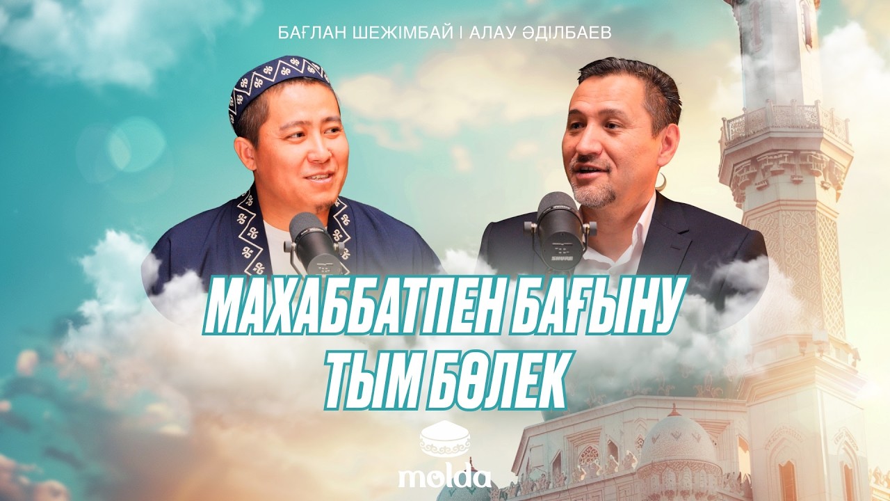 ПАЙҒАМБАРҒА ‎ﷺ ДЕГЕН МАХАББАТ ЖАНЫМЫЗҒА ЖҰБАНЫШ! | Бағлан Шежімбай | Алау Әділбаев
