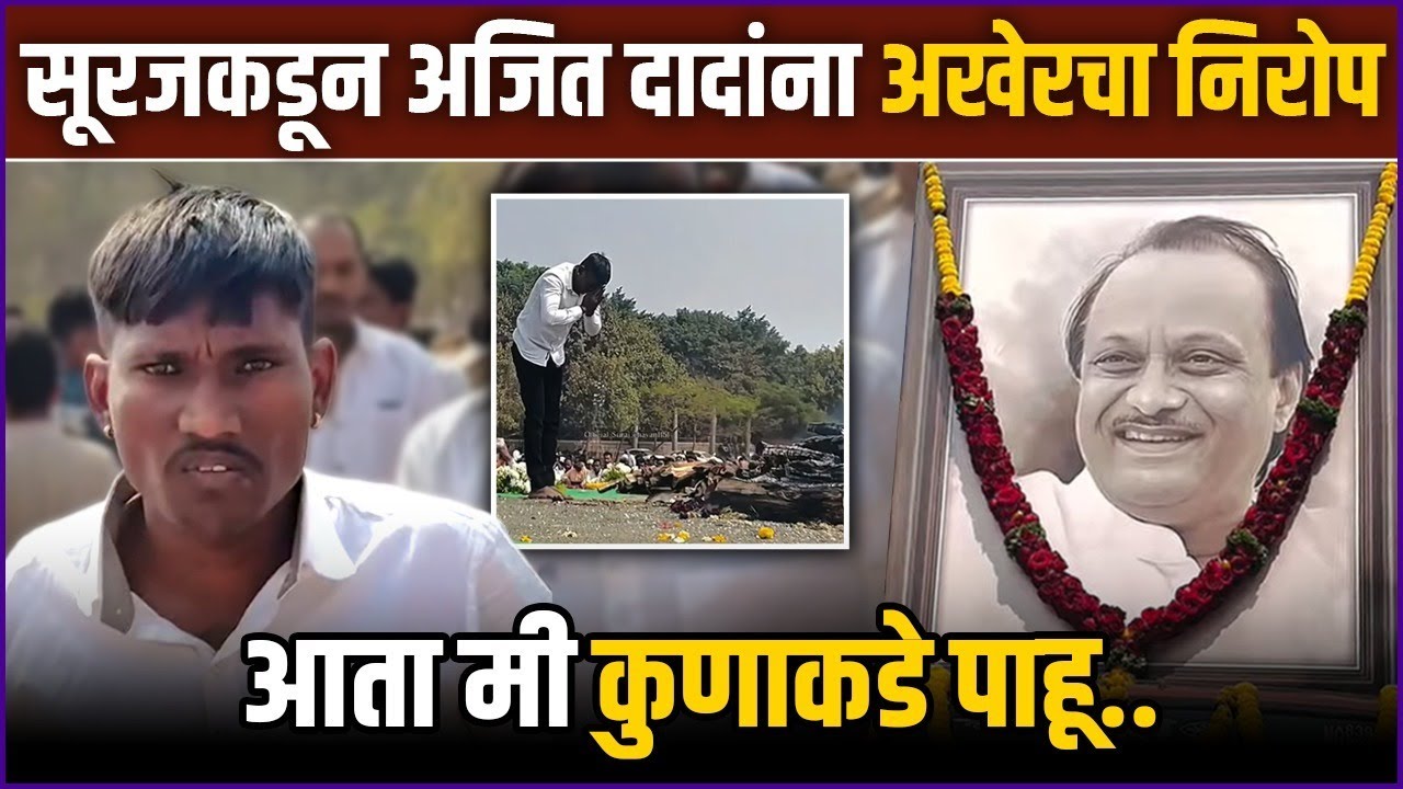 आई-बाप गेले, आता तुम्हीही सोडून गेलात | Suraj Chavan Breaks Down at Ajit Pawar’s Funeral