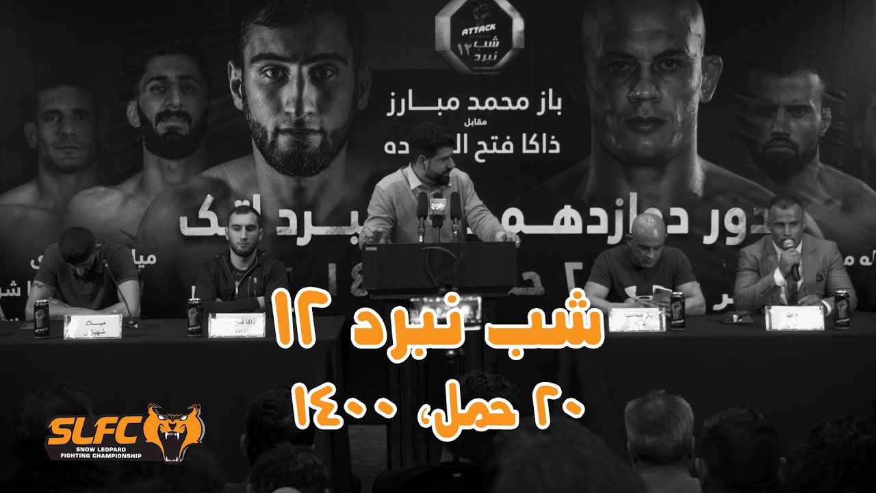 SLFC - Fight Night Afghanistan 12 - APRIL 09, 2021 | شب نبرد ۱۲ |&zwnj;۲۰ حمل،&zwnj;۱۴۰۰
