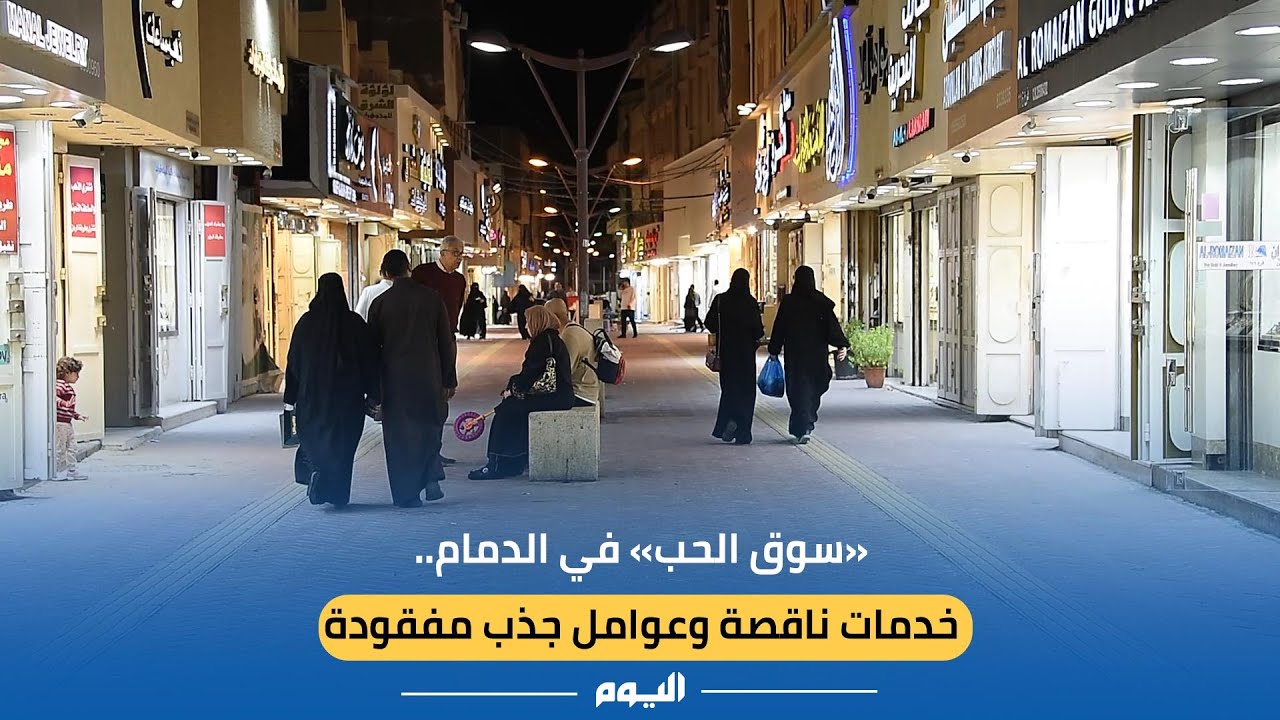«سوق الحب» في #الدمام..  خدمات ناقصة وعوامل جذب مفقودة