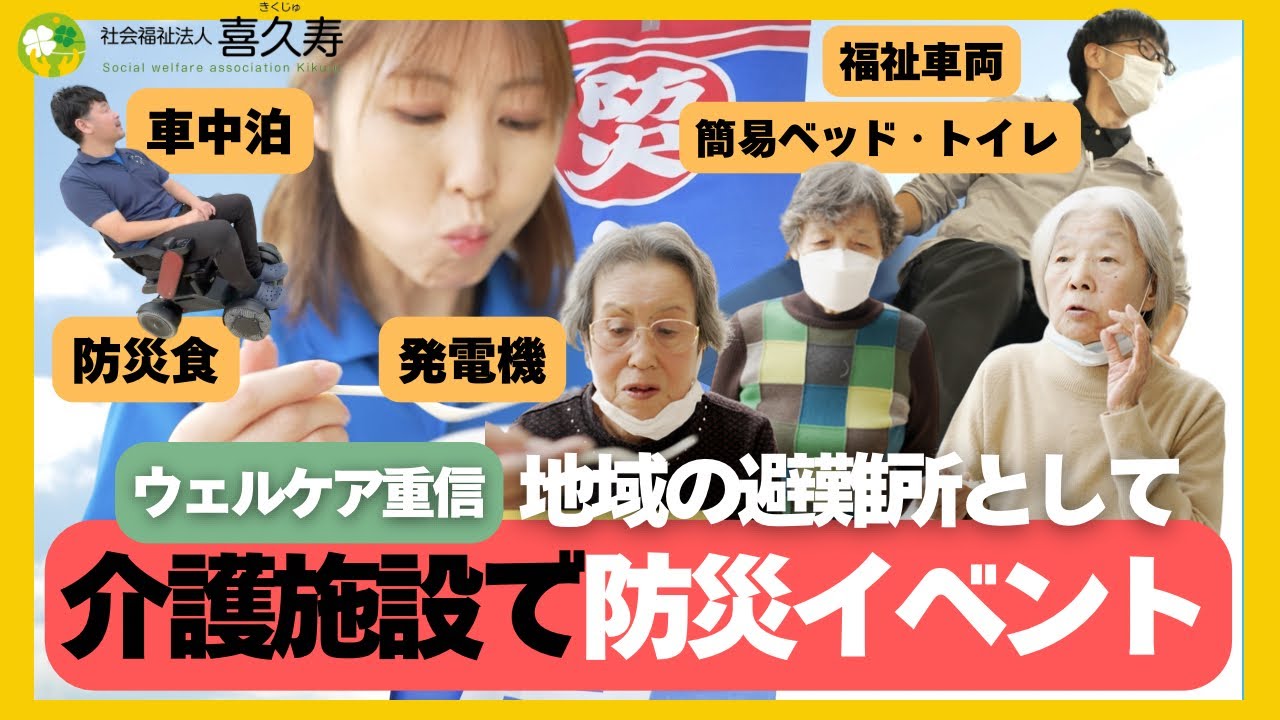 【ウェルケア重信】介護施設で防災イベント-地域の避難所として-