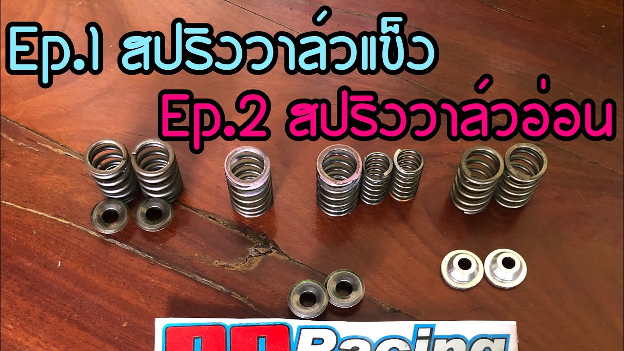 สปริงวาล์ว แข็ง อ่อน สังเกตุอย่างไร