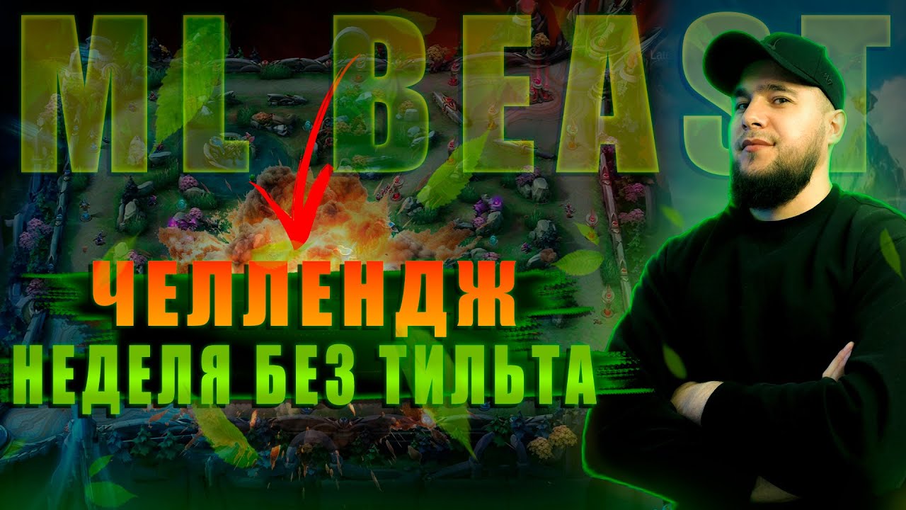 ЧТО ТАКОЕ ВООБЩЕ ЭТОТ ТИЛЬТ? | ДЕНЬ 5 | MOBILE LEGENDS